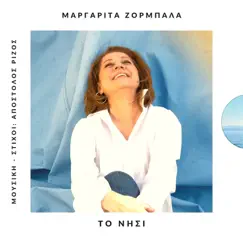 To Nisi - Single by Margarita Zorbala & Apostolos Rizos album reviews, ratings, credits