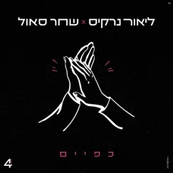 כפיים - Single by Lior Narkis & שחר סאול album reviews, ratings, credits