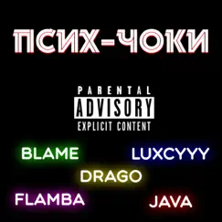 Псих-чоки - Single by Blame, FlamBA, Drago, LUXCYYY & Java album reviews, ratings, credits