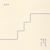 Mind stair's record - EP album lyrics, reviews, download