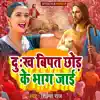 Dukh Bipat Chhod Ke Bhag Jaai (Mashihi Geet) - Single album lyrics, reviews, download