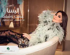 عشت و شفت - Single by Elissa album reviews, ratings, credits