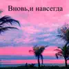 Вновь,и навсегда - Single album lyrics, reviews, download