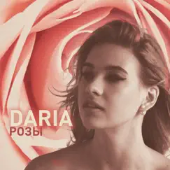Розы - Single by DARIA album reviews, ratings, credits