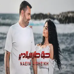 حبك صار ميلادي - Single by Naeim El Sheikh album reviews, ratings, credits