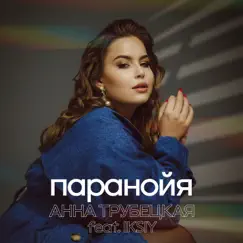 Паранойя (feat. IKSIY) - Single by Анна Трубецкая album reviews, ratings, credits
