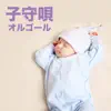 Komoriuta Music Box Osusume Hougaku album lyrics, reviews, download
