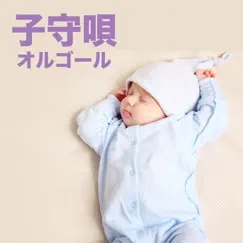Komoriuta Music Box Osusume Hougaku by I LOVE BGM LAB album reviews, ratings, credits
