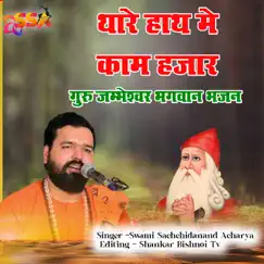 Tahre Hath Me Kaam Hajar Guru jambeshwar Bhagwn Bhajan - Single by Swami Sachchidanand Acharya album reviews, ratings, credits