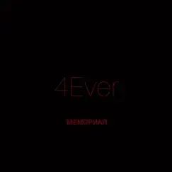 Мемориал - Single by 4Ever album reviews, ratings, credits