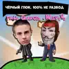 Чёрный глок. 100% не развод - Single album lyrics, reviews, download