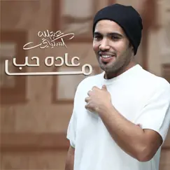 ماعاده حب - Single by Abdullah Alskety album reviews, ratings, credits