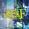 日本テレビ系土曜ドラマ「逃亡医F」オリジナル・サウンドトラック album lyrics, reviews, download