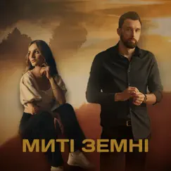 Миті земні - Single by Andriy Hryfel & Stela album reviews, ratings, credits