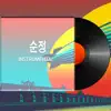 순정 (Instrumental) - Single album lyrics, reviews, download