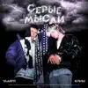 Серые мысли - Single album lyrics, reviews, download