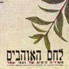 על כל אלה song lyrics