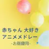 Akachan Daisuki Anime Medley Ohiruneyou album lyrics, reviews, download