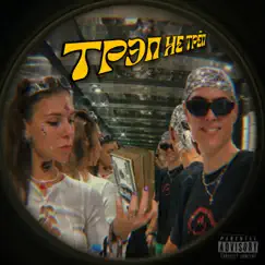 Трэп - не трёп - Single by Полина Кокс & CandyFlip album reviews, ratings, credits