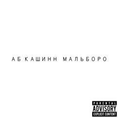 MOSCOW (feat. AB Cashinn & Malboro) Song Lyrics