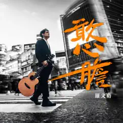 憨膽 - Single by Wing Lo album reviews, ratings, credits