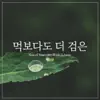 먹보다도 더 검은 - Single album lyrics, reviews, download