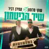 שיר הביטחון - Single album lyrics, reviews, download