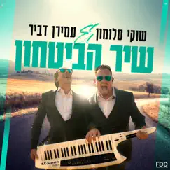 שיר הביטחון Song Lyrics