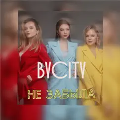 Не забыла Song Lyrics