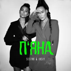 Пʼяна - Single by SESTRA & IKSIY album reviews, ratings, credits
