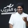 مصر والغريب - Single album lyrics, reviews, download