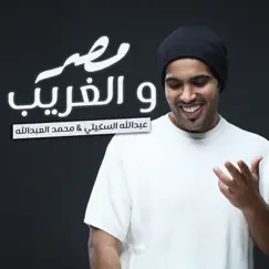 مصر والغريب - Single by Abdullah Alskety & Mohammed Al Abdullah album reviews, ratings, credits