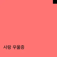 도시의 사냥꾼 - Single by Mezuzo album reviews, ratings, credits