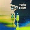 Без тебя (Remix) - Single album lyrics, reviews, download