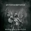 Крутится Вертится - Single album lyrics, reviews, download