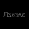 Лавеха - Single album lyrics, reviews, download