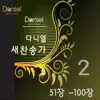 다니엘 새찬송가 전집 2 (51장~100장) album lyrics, reviews, download