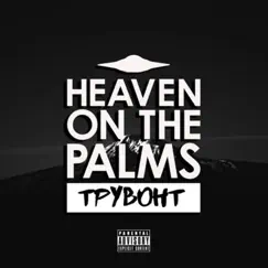 Heaven On The Palms - EP by Трувонт album reviews, ratings, credits