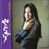梶芽衣子オリジナル・ベスト12 -やどかり- album lyrics, reviews, download