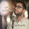 بعاني غياب الأمان - 80/20 - Single album lyrics, reviews, download