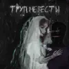 Труп невесты - Single album lyrics, reviews, download