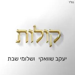 קולות - Single by Shlomi Shabat & Yaakov Shwekey album reviews, ratings, credits