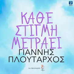 Kathe Stigmi Metraei - Single by Giannis Ploutarhos album reviews, ratings, credits