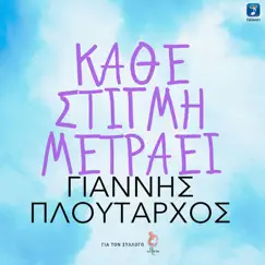 Kathe Stigmi Metraei Song Lyrics