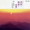 Hougaku Series Seimei To Gagaku No Sekai album lyrics, reviews, download