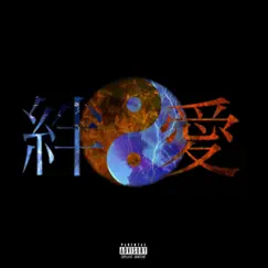 絆と愛 - Single by Jag hungry, LOUD SANTANA & $UNN¥ Foreign album reviews, ratings, credits