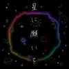 星に願いを - Single album lyrics, reviews, download