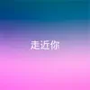 走近你 - Single album lyrics, reviews, download