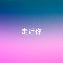 走近你 (伴奏) Song Lyrics