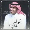 توله علي - Single album lyrics, reviews, download
